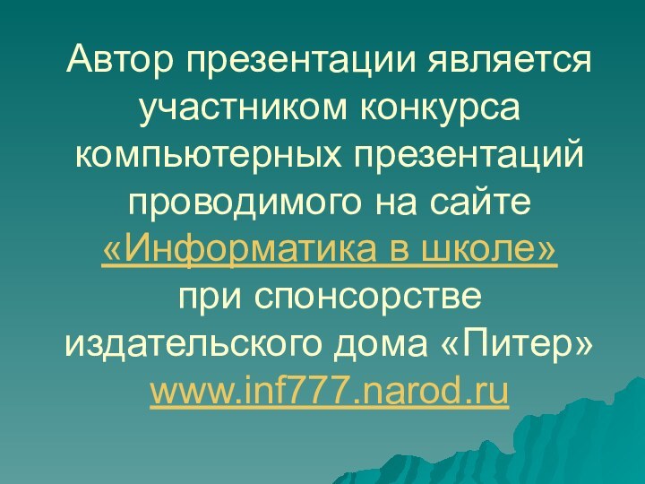 Автор презентации является участником конкурса компьютерных презентаций проводимого на сайте