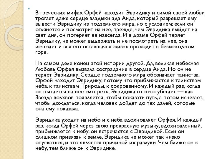 В греческих мифах Орфей находит Эвридику и силой своей любви трогает