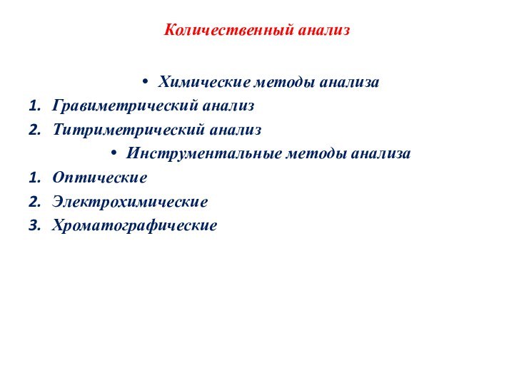 Количественный анализ Химические методы анализаГравиметрический анализТитриметрический анализИнструментальные методы анализаОптическиеЭлектрохимическиеХроматографические