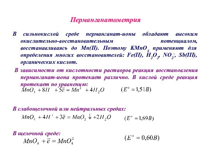ПерманганатометрияВ сильнокислой среде перманганат-ионы обладают высоким окислительно-восстановительным потенциалом, восстанавливаясь до Mn(II). Поэтому