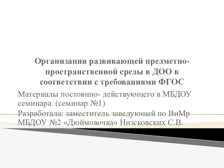 Организация развивающей предметно- пространственной среды в ДОО в соответствии