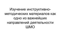 Изучение инструктивно-методических материалов как одно из важнейших направлений деятельности ШМО