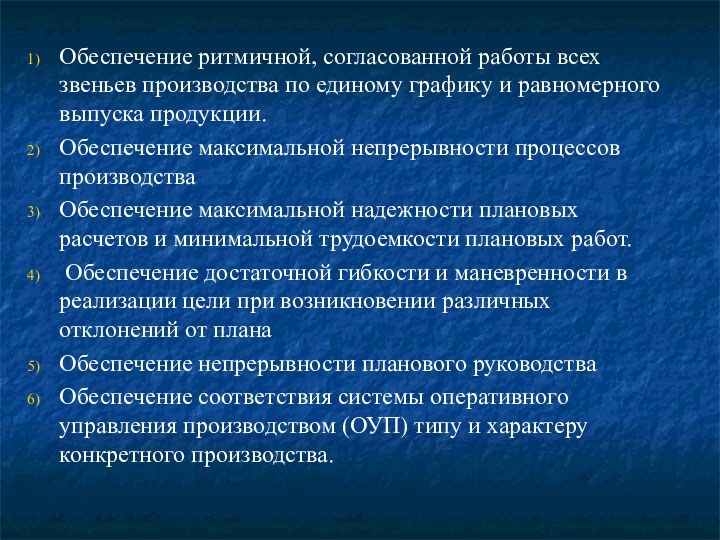 Обеспечение ритмичной, согласованной работы всех звеньев производства по единому графику и равномерного