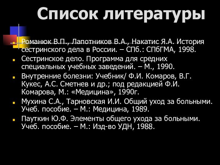 Список литературы Романюк В.П., Лапотников В.А., Накатис Я.А. История