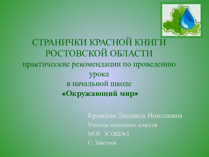 СТРАНИЧКИ КРАСНОЙ КНИГИ РОСТОВСКОЙ ОБЛАСТИ практические рекомендации по проведению урока  в