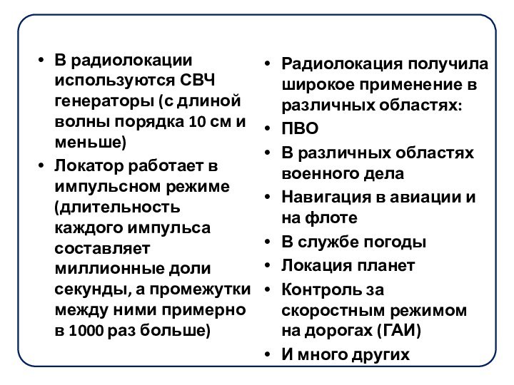 В радиолокации используются СВЧ генераторы (с длиной волны порядка 10 см и