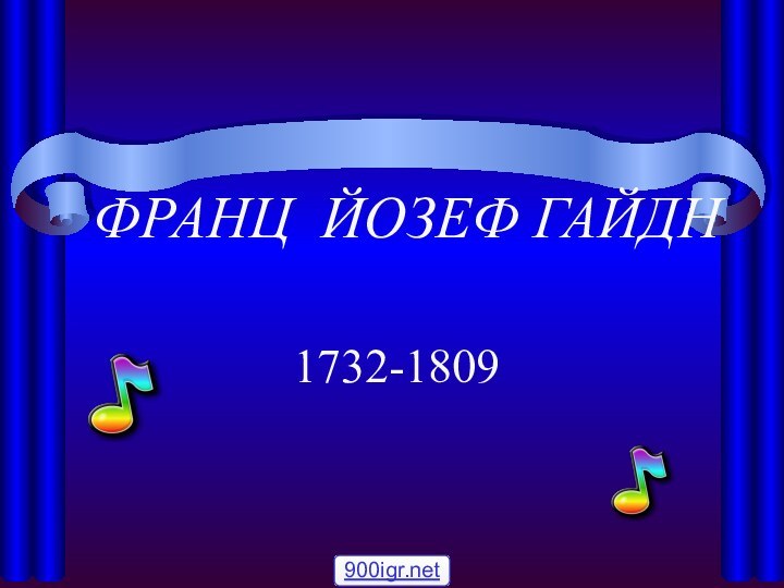 ФРАНЦ ЙОЗЕФ ГАЙДН  1732-1809