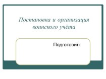 Постановка и организация воинского учёта