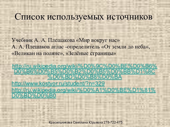 Список используемых источников Учебник А. А. Плешакова «Мир вокруг нас»А. А. Плешаков