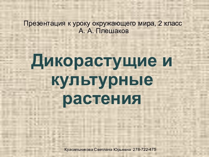 Презентация к уроку окружающего мира, 2 класс  А. А. Плешаков Дикорастущие