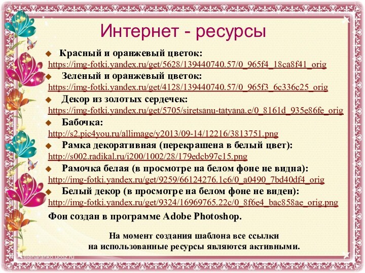 Интернет - ресурсыНа момент создания шаблона все ссылки на использованные ресурсы являются