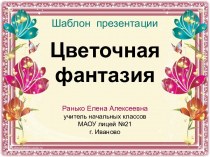 Цветочная фантазия