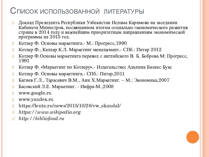 Список использованной литературыДоклад Президента Республики Узбекистан Ислама Каримова на заседании Кабинета Министров,