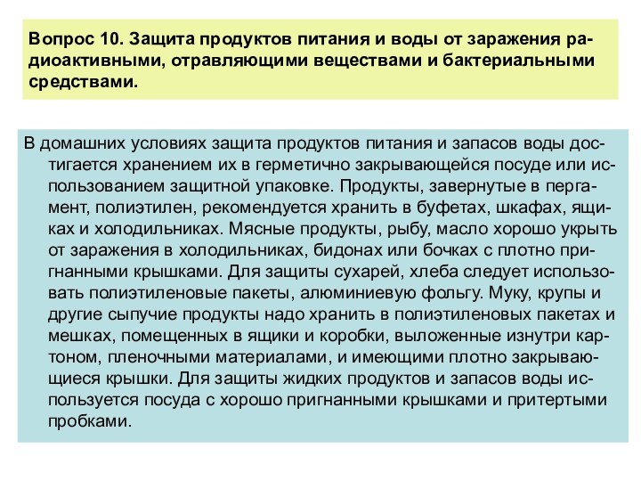 Вопрос 10. Защита продуктов питания и воды от заражения ра-диоактивными, отравляющими веществами