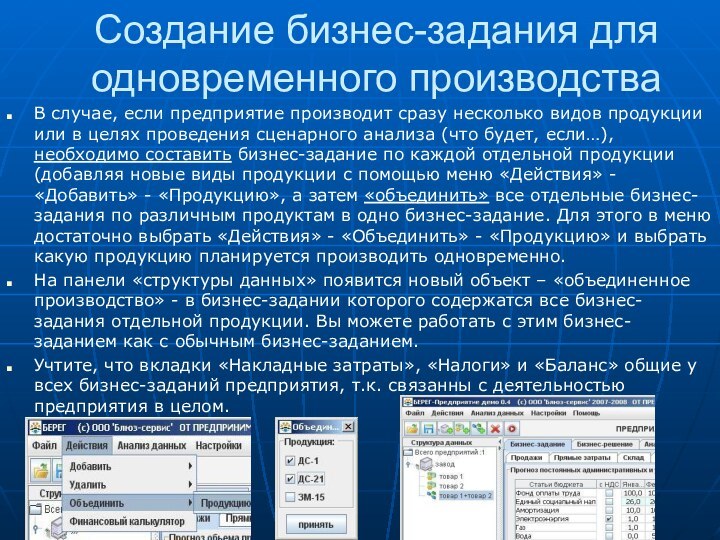 Создание бизнес-задания для одновременного производстваВ случае, если предприятие производит сразу несколько видов