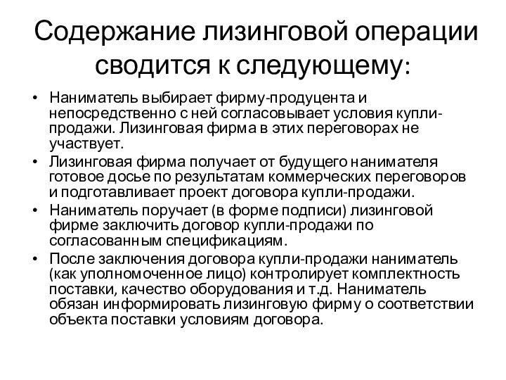 Содержание лизинговой операции сводится к следующему:Наниматель выбирает фирму-продуцента и непосредственно с ней