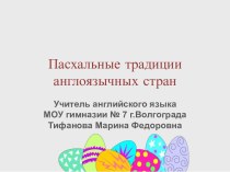 Пасхальные традиции англоязычных стран