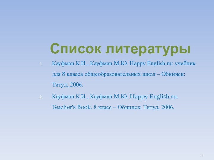 Список литературыКауфман К.И., Кауфман М.Ю. Happy English.ru: учебник для 8 класса общеобразовательных