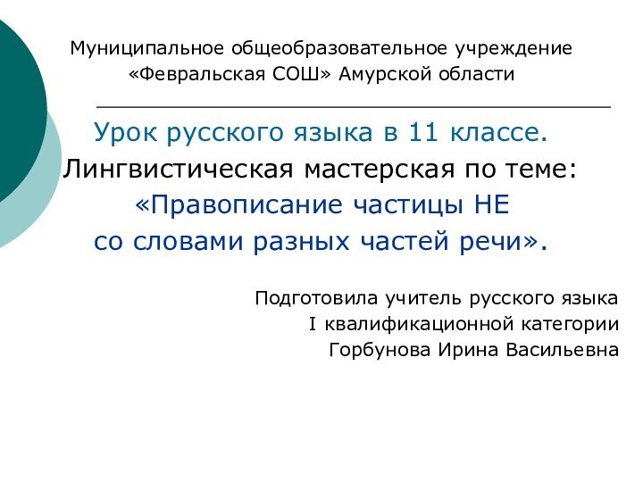 Муниципальное общеобразовательное учреждение «Февральская СОШ» Амурской областиУрок русского языка в 11 классе.Лингвистическая