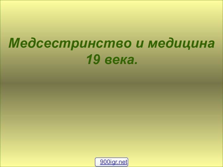 Медсестринство и медицина 19 века.