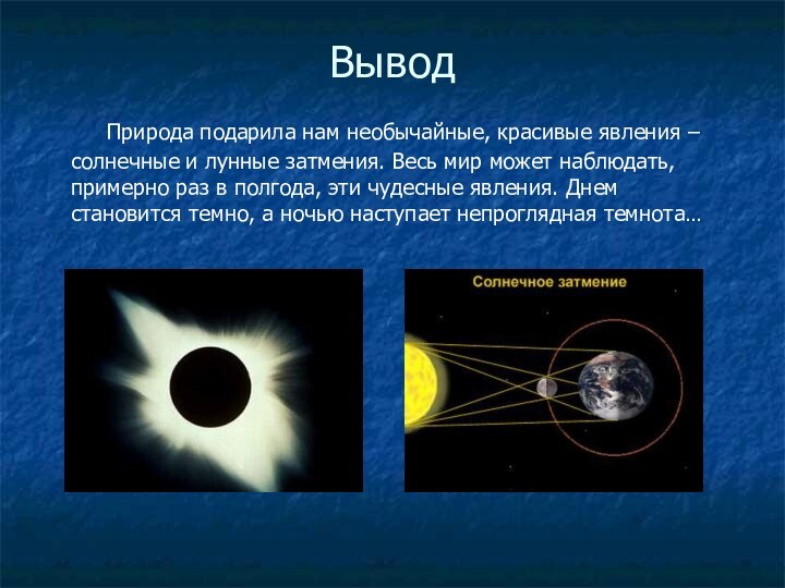 Вывод   Природа подарила нам необычайные, красивые явления – солнечные и