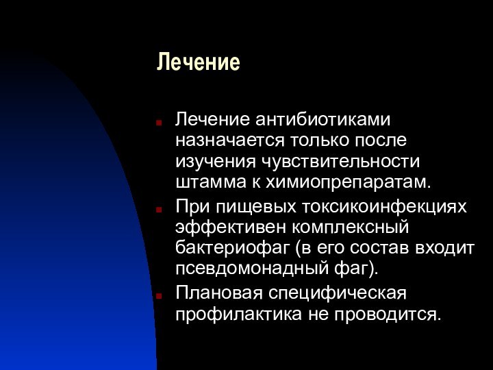 ЛечениеЛечение антибиотиками назначается только после изучения чувствительности штамма к химиопрепаратам.При пищевых токсикоинфекциях