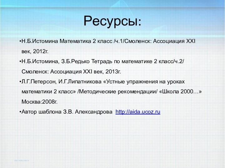 Ресурсы: Н.Б.Истомина Математика 2 класс /ч.1/Смоленск: Ассоциация XXI век, 2012г. Н.Б.Истомина,