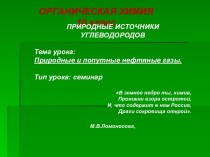 Природные и попутные нефтяные газы