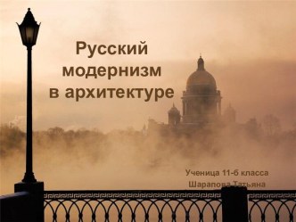 Русский модернизм в архитектуре