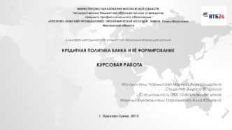 КРЕДИТНАЯ ПОЛИТИКА БАНКА И ЕЁ ФОРМИРОВАНИЕ