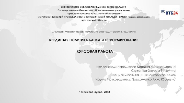 Титульный слайдМИНИСТЕРСТВО ОБРАЗОВАНИЯ МОСКОВСКОЙ ОБЛАСТИГосударственное бюджетное образовательное учреждениесреднего профессионального образования «ОРЕХОВО-ЗУЕВСКИЙ ПРОМЫШЛЕННО-ЭКОНОМИЧЕСКИЙ