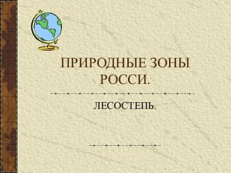 ПРИРОДНЫЕ ЗОНЫ РОССИ. ЛЕСОСТЕПЬ