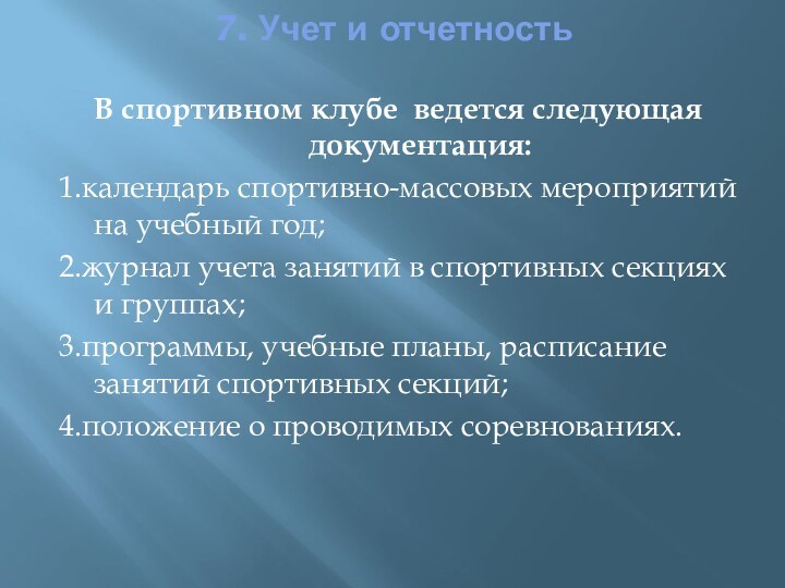 7. Учет и отчетность В спортивном клубе ведется следующая документация:1.календарь спортивно-массовых мероприятий