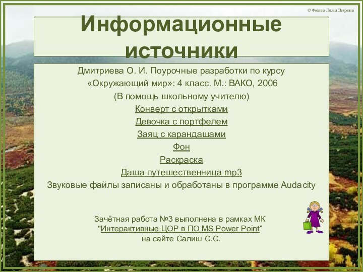 Информационные источникиДмитриева О. И. Поурочные разработки по курсу «Окружающий мир»: 4 класс.