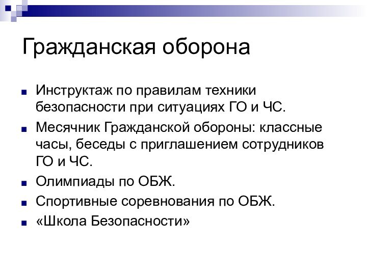 Гражданская оборонаИнструктаж по правилам техники безопасности при ситуациях ГО и ЧС.Месячник Гражданской