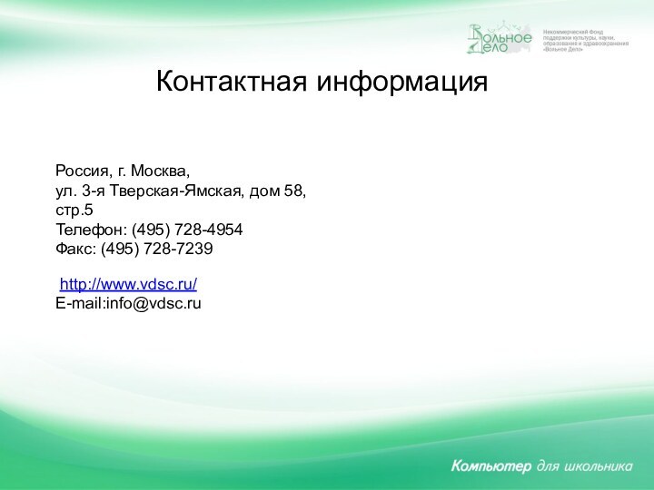 Контактная информация Россия, г. Москва, ул. 3-я Тверская-Ямская, дом 58, стр.5Телефон: (495)