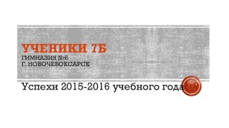 7Б Гимназии №6 г. Новочебоксарск: успехи 2015-2016