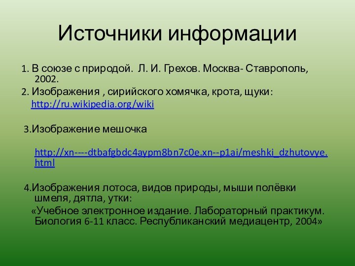 Источники информации 1. В союзе с природой. Л. И. Грехов. Москва- Ставрополь,