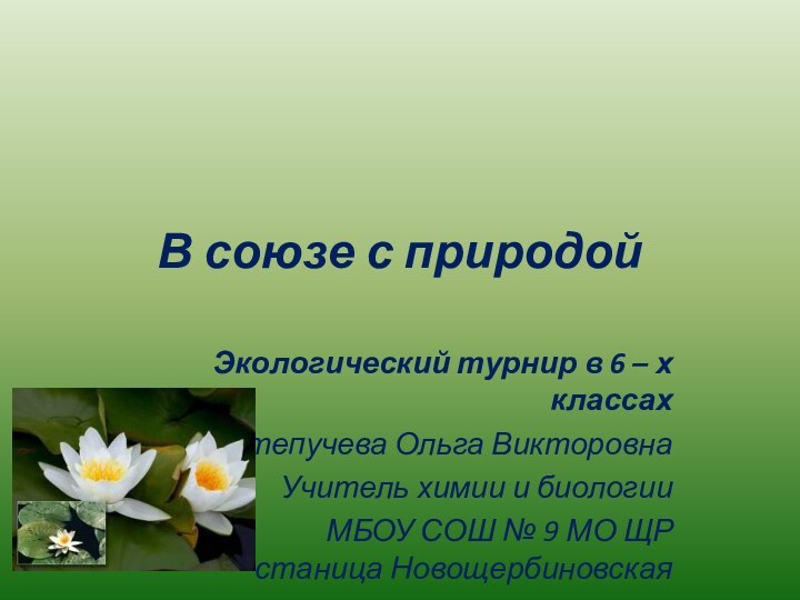 В союзе с природойЭкологический турнир в 6 – х классах Степучева Ольга