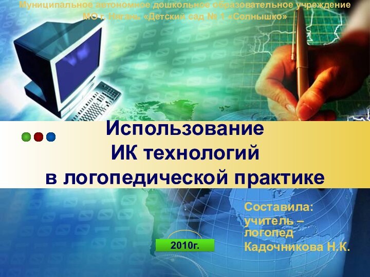 Использование  ИК технологий  в логопедической практике Составила:учитель – логопедКадочникова