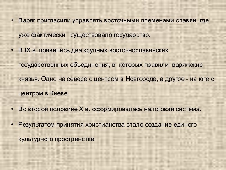 Варяг пригласили управлять восточными племенами славян, где уже фактически  существовало государство.