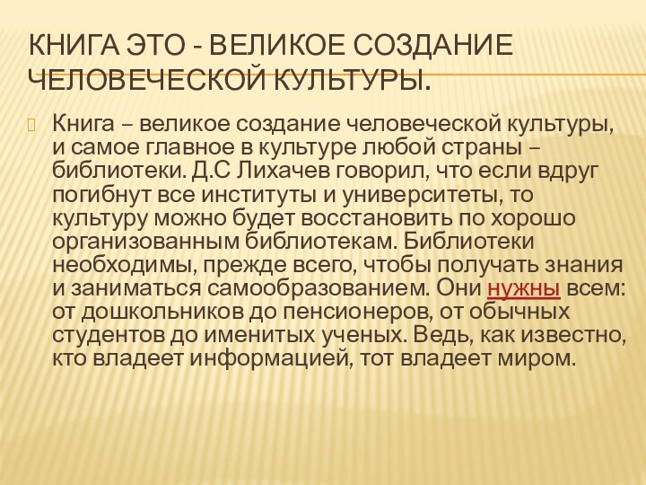 Книга это - Великое создание человеческой культуры.Книга – великое создание человеческой культуры,