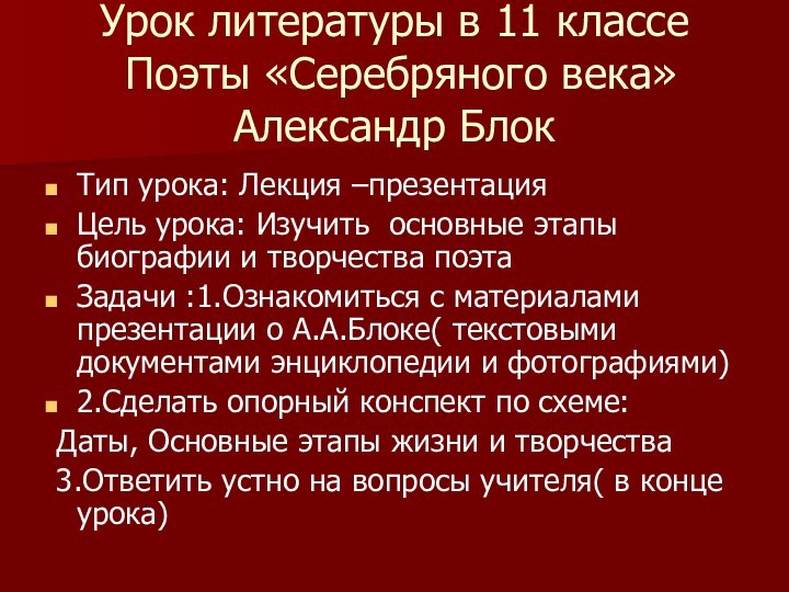 Урок литературы в 11 классе  Поэты «Серебряного века» Александр БлокТип урока: