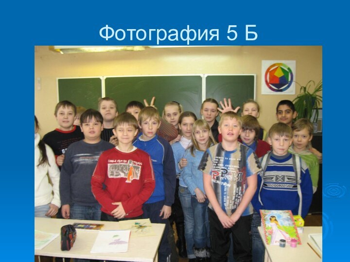 Фотография 5 Б