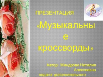 Венгерские кроссворды по музыке