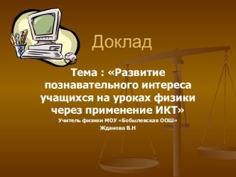 Развитие познавательного интереса учащихся на уроках физики через применение ИКТ