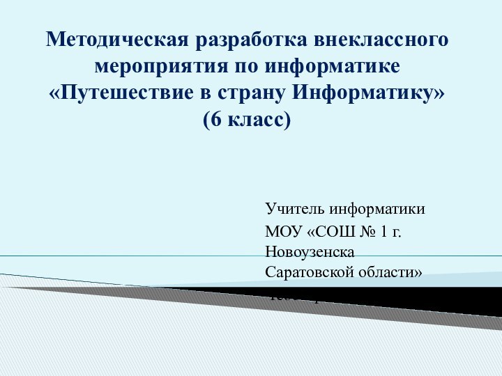 Учитель информатики МОУ «СОШ № 1 г.Новоузенска