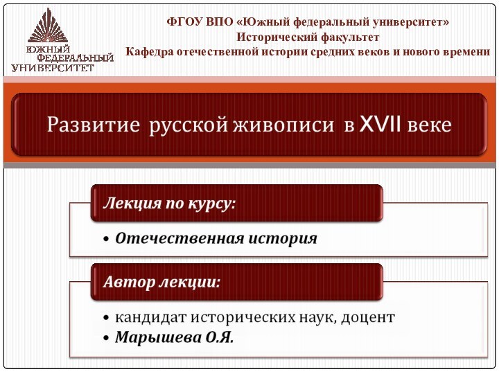 ФГОУ ВПО «Южный федеральный университет»Исторический факультетКафедра отечественной истории средних веков и нового времени