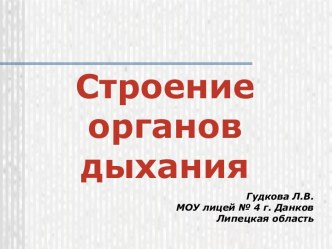 Строение органов дыхания