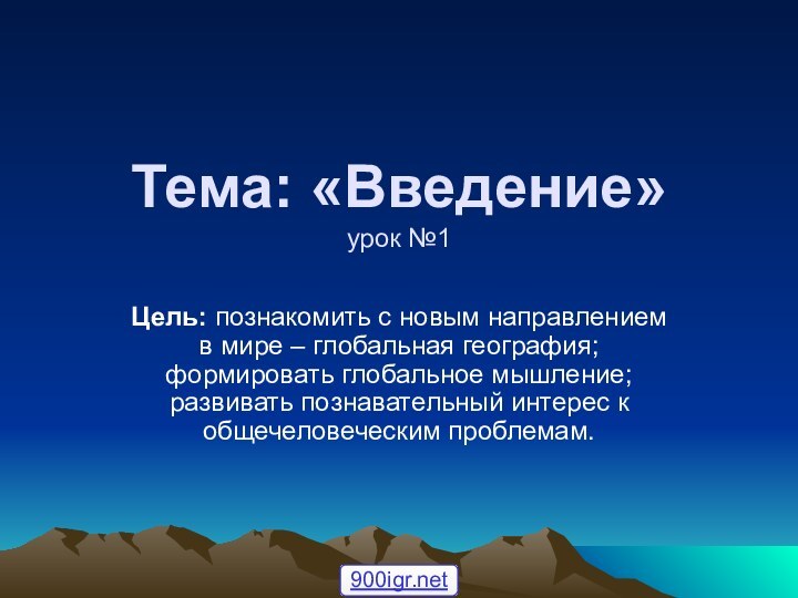 Тема: «Введение»  урок №1Цель: познакомить с новым направлением в мире –